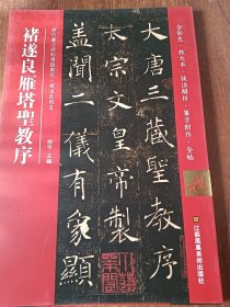 褚遂良雁塔圣教序(历代书法碑帖导临教程)