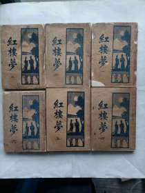 民国版红楼梦