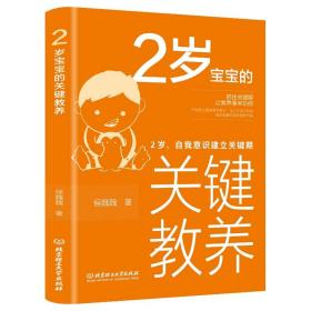 2岁宝宝的关键教养:2岁,自我意识建立关键期 素质教育 侯魏魏