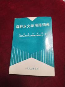 森林水文学用语词典