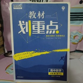 理想树2021新版教材划重点高中数学必修第二册RJA