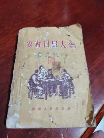 农村日用大全，1956年版。兵役法问答、婚姻问题解答等