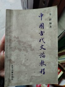 中国古代文论教程