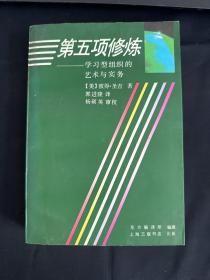 第五项修炼：学习型组织的艺术与实务