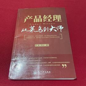 產(chǎn)品經(jīng)理：從菜鳥到大師