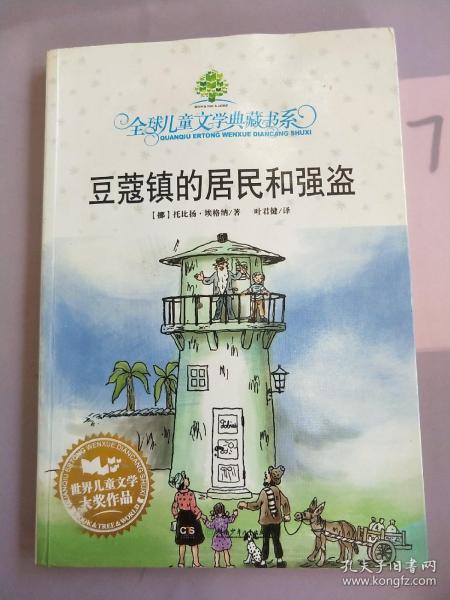 豆蔻镇的居民和强盗：全球儿童文学典藏书系