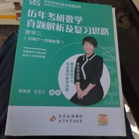 2023考研数学历年考研数学真题及复习思路 数学二（1987-2008）李艳芳