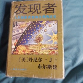 发现者：人类探索世界和自我的历史