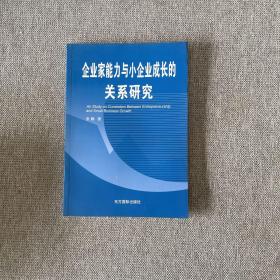 企业家能力与小企业成长关系研究