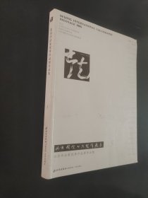 北京国际书法双年展作品集