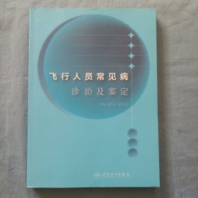 飞行人员常见病诊治及鉴定。（内页干净品好）