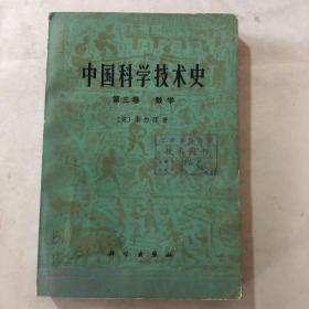 中国科学技术史 第三卷 数学