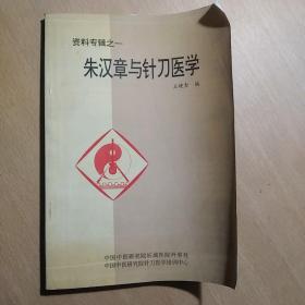 朱汉章与针刀医学