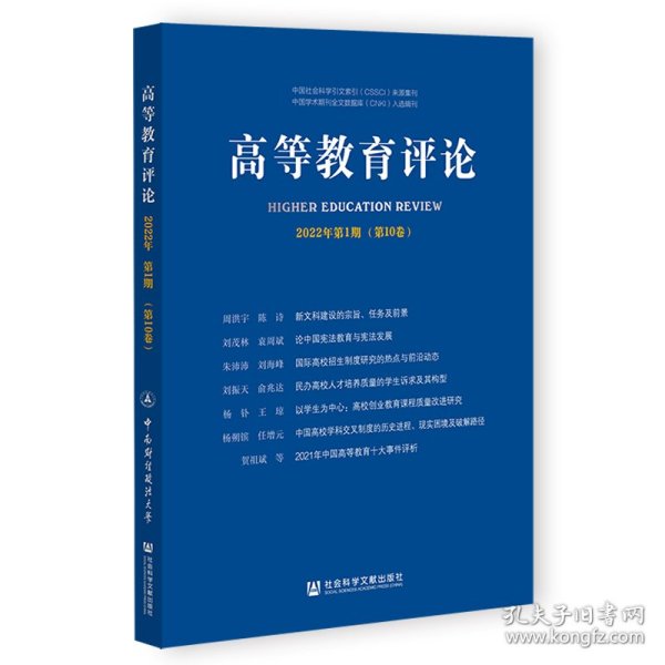 高等教育评论2022年第1期（第10卷）