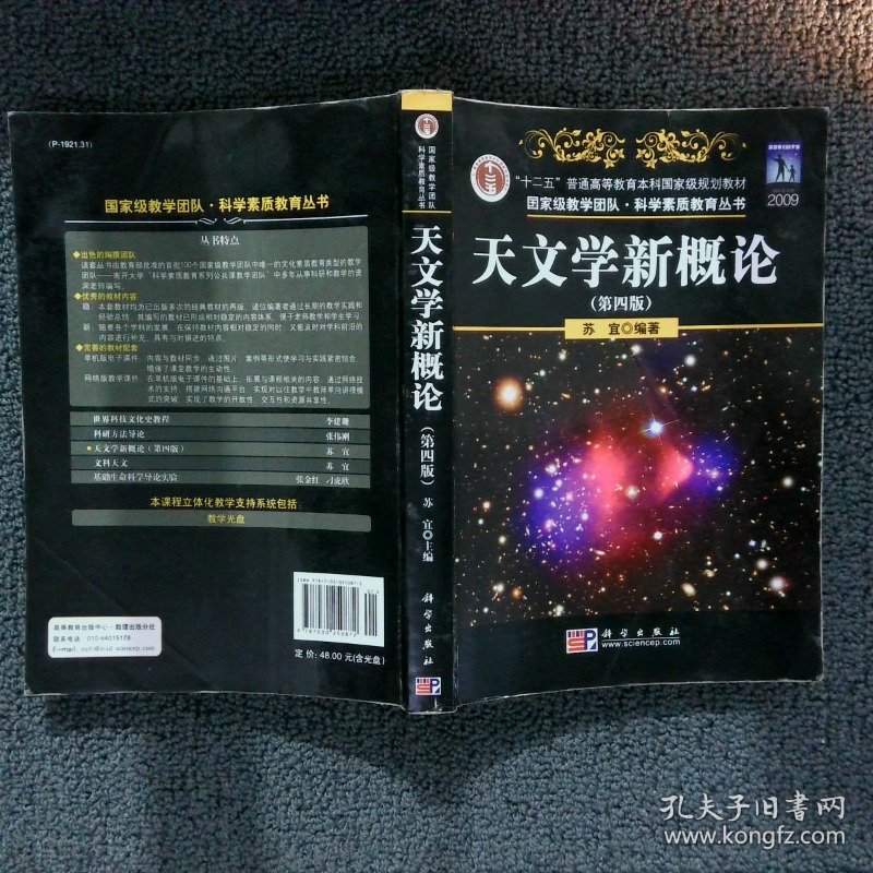 正版图书|天文学新概论第四版苏宜