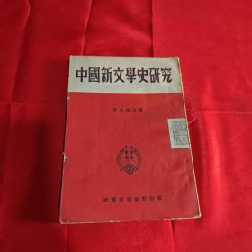 中国新文学史研究1951年