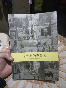 龙头街的守望者 昆明市盘龙区文物管理所 云南人民出版社9787222188921
