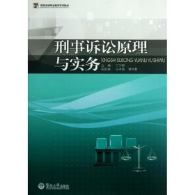 高等法律职业教育系列教材：刑事诉讼原理与实务