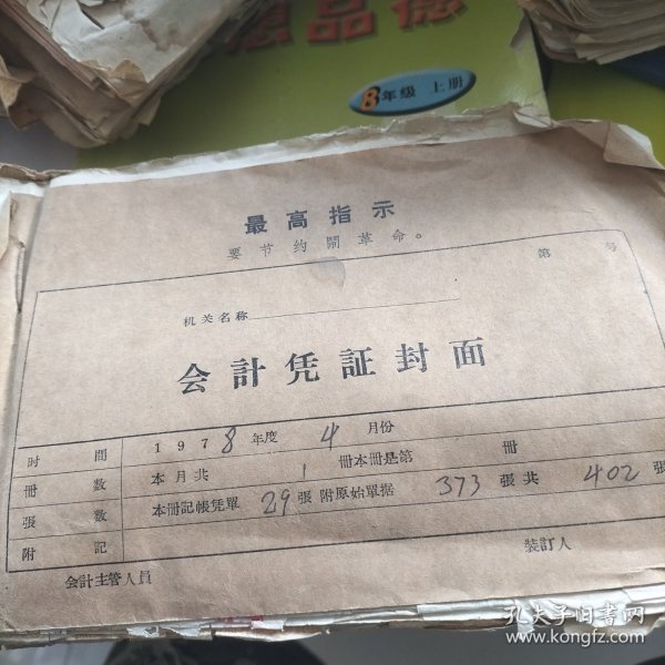 1978年莒南县许口中学老单据一本402张