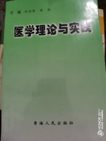 医学理论与实践