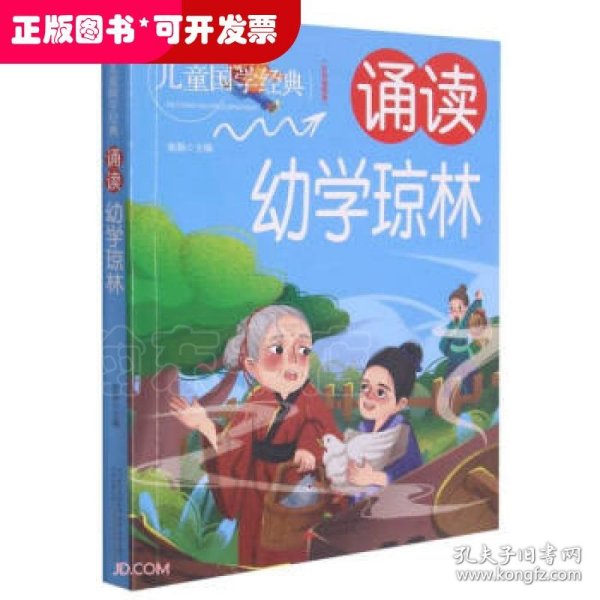 诵读幼学琼林(彩色插图版)/儿童国学经典