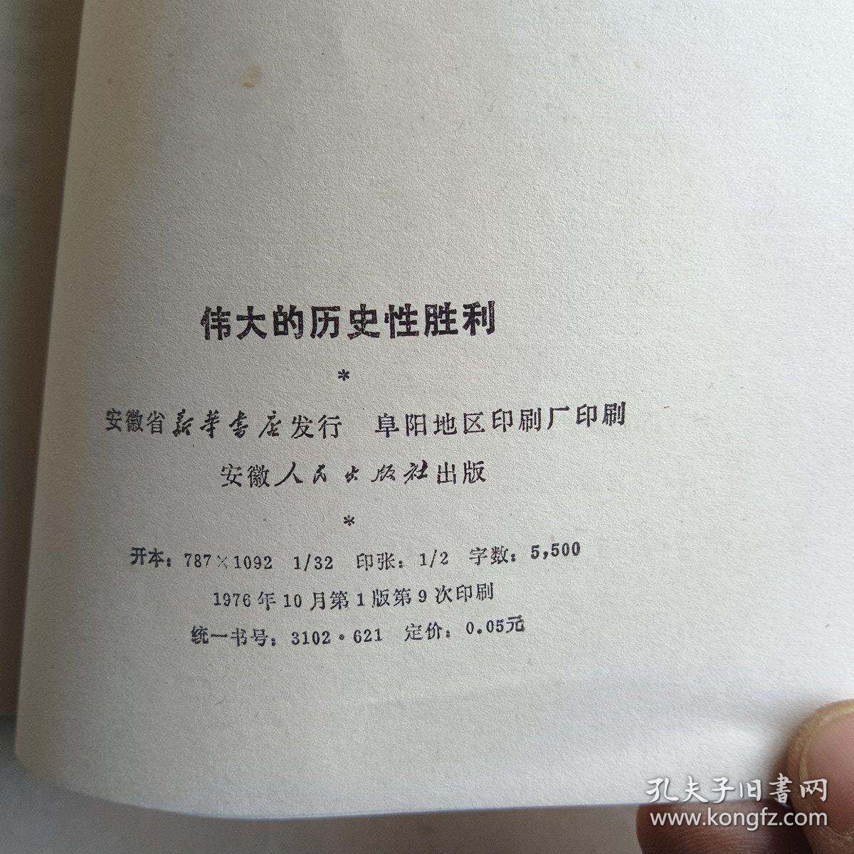 伟大的历史性胜利