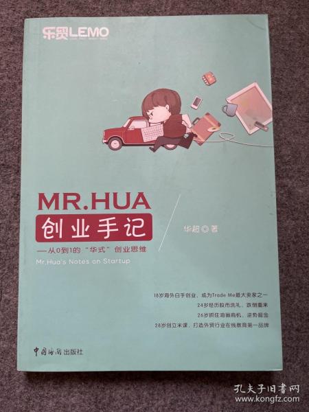 MR.HUA创业手记：从0到1的“华式”创业思维