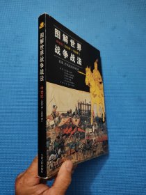 图解世界战争战法/中世纪时期：中世纪(500年~1500年)