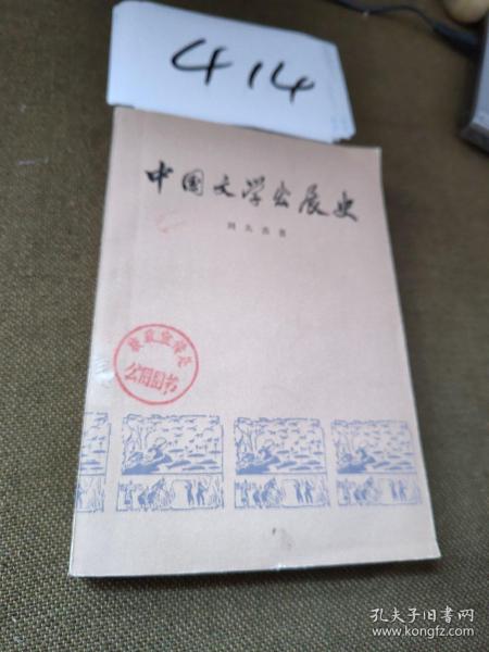 中国文学发展史