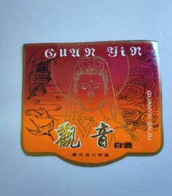 观音白酒酒标