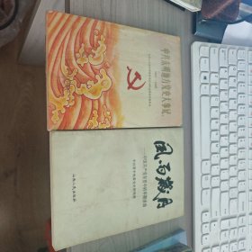 中共东明地方党史大事记 1927-1949 风雨岁月 中国共产党在晋中的早期活动