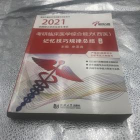 2021傲视天鹰全国硕士研究生招生考试：临床医学综合能力（西医）下册单本记忆技巧规律总结