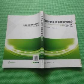 《锅炉安全技术监察规程》释义