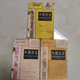 80年代版老课本3册（中国历史.初中.第一.二.三册）使用本品差.如图自鉴1