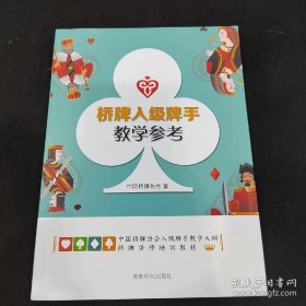 桥牌入级牌手教学参考