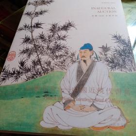 如观自在/中国近现代书画 永乐首拍2020