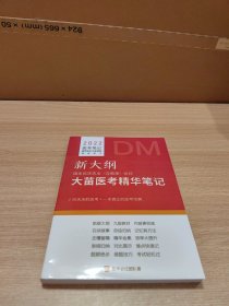 【影印本】2022医考笔记 新大纲 国家临床执业（含助理）医师大苗医考精华笔记