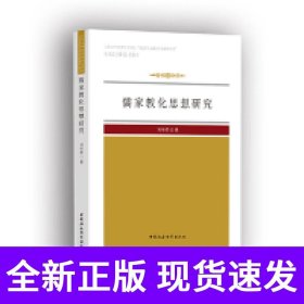 儒家教化思想研究