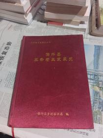 佛坪县革命老区发展史