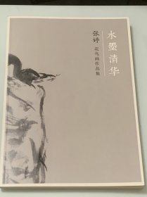 水墨清华 张婷花鸟画作品集