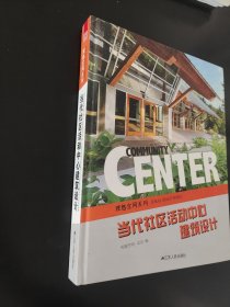 当代社区活动中心建筑设计