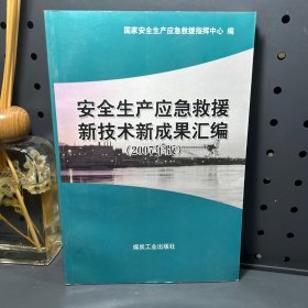 安全生产应急救援新技术新成果汇编（2007年版）