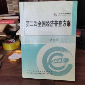 第二次全国经济普查方案（试点用）