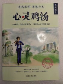 心灵鸡汤典藏本.1 平凡故事震撼心灵