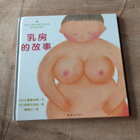 乳房的故事