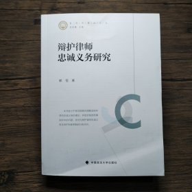 辩护律师忠诚义务研究