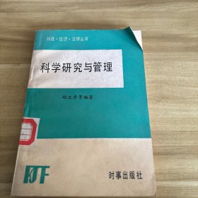 科学研究与管理