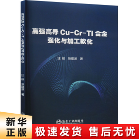 高强高导Cu-Cr-Ti合金强化与加工软化