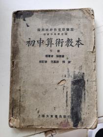 国民政府教育部审定 初级中学学生用 初中算术教学 下册  如图