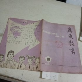 广东教育1980.10